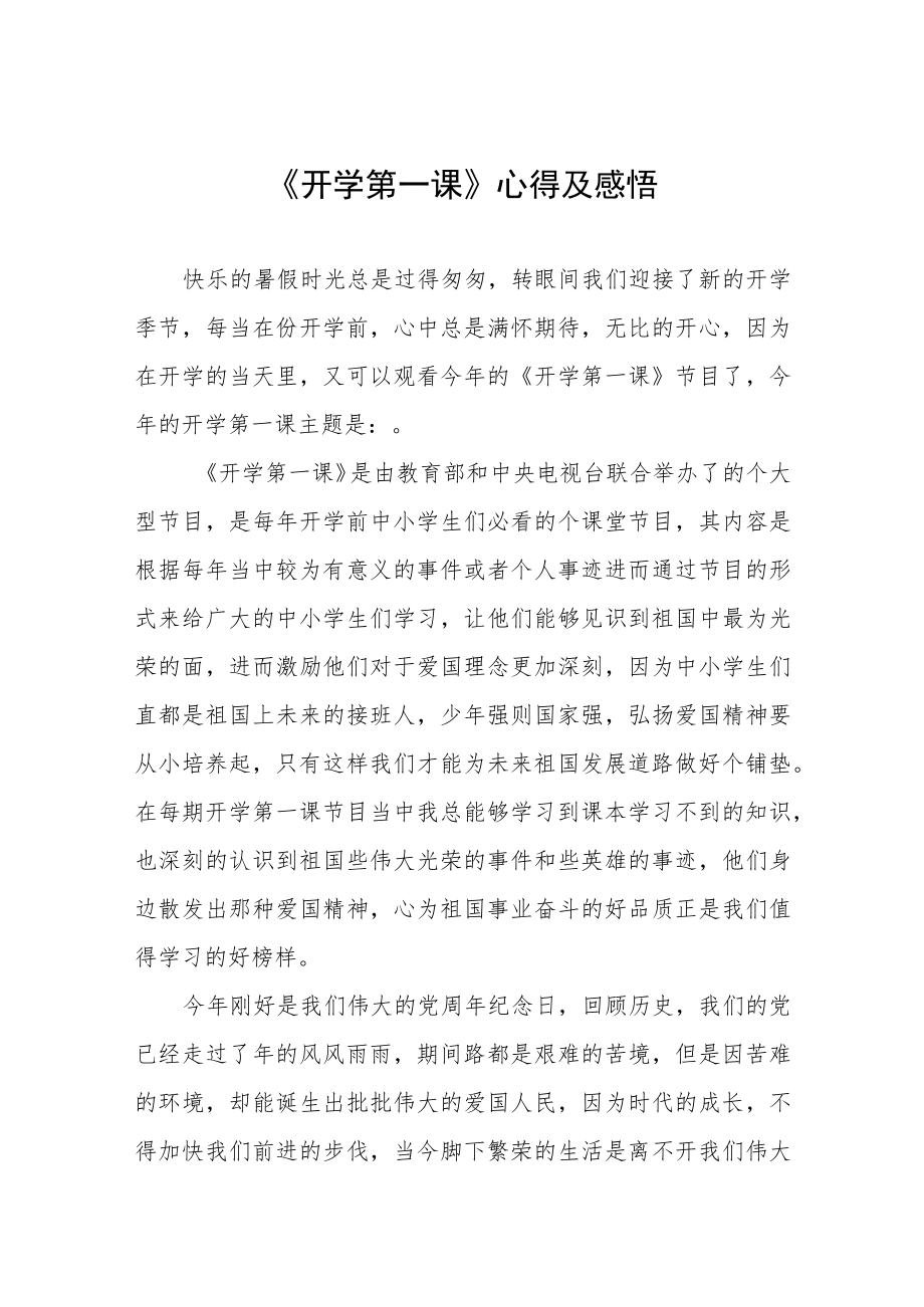 2022季《开学第一课》学习感悟六篇范文.docx_第1页