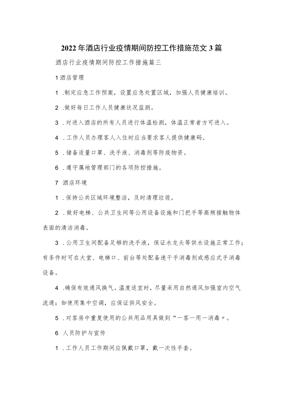 2022酒店行业疫情期间防控工作措施范文3篇.docx_第1页