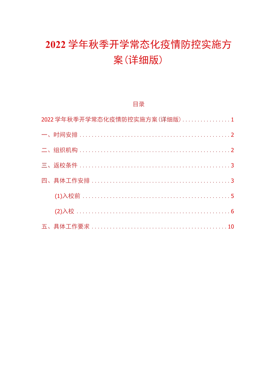 2022学季开学常态化疫情防控实施方案（详细版）.docx_第1页