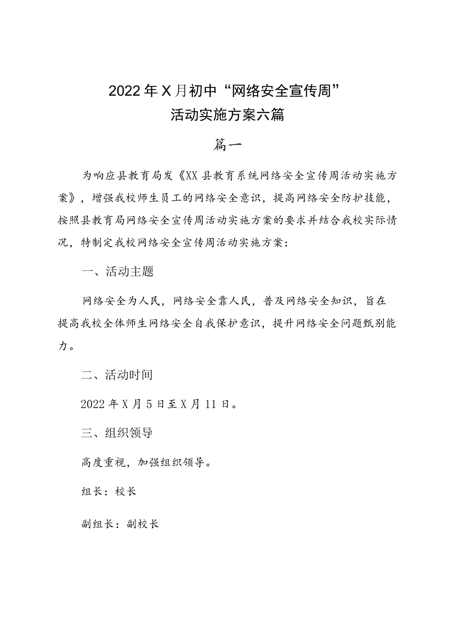 20229月初中“网络安全宣传周”活动实施方案六篇.docx_第1页