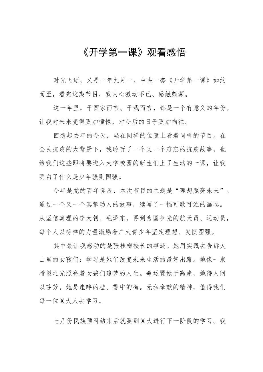 2022季《开学第一课》学习感悟六篇合辑.docx_第1页