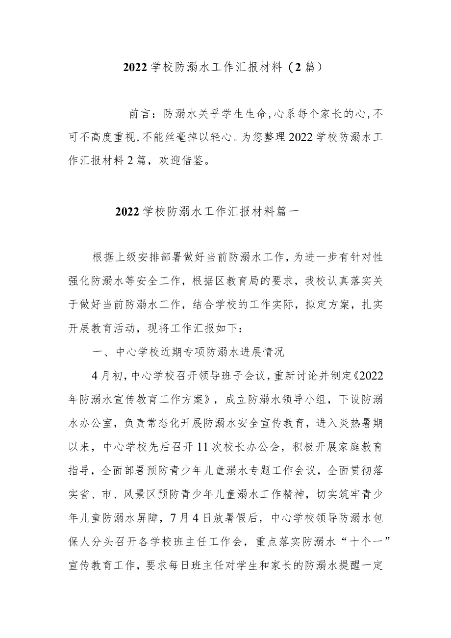 2022学校防溺水工作汇报材料（2篇）.docx_第1页