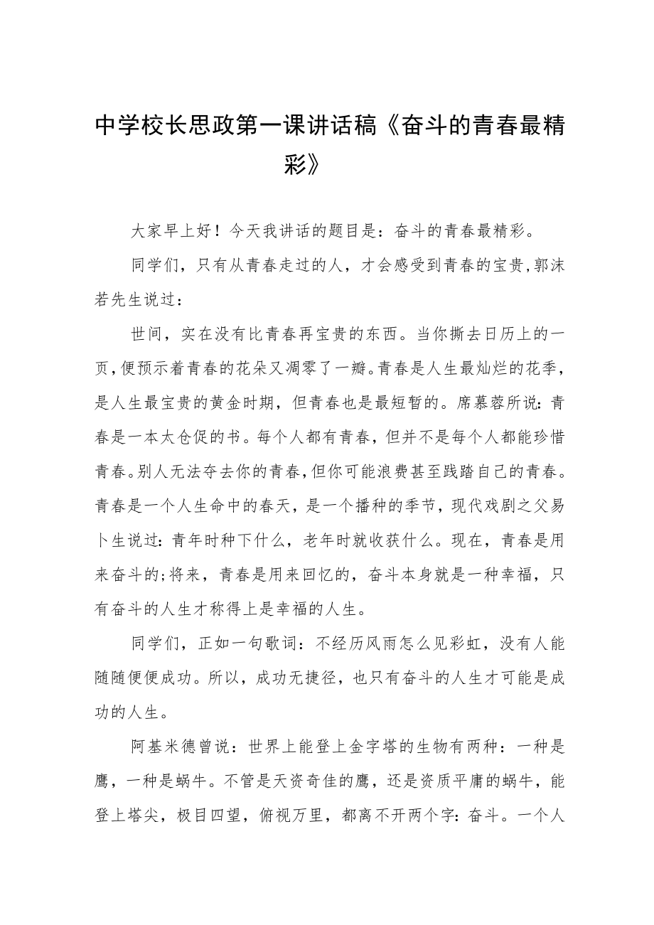 2022季开学校长思政第一课讲话稿三篇范文.docx_第1页