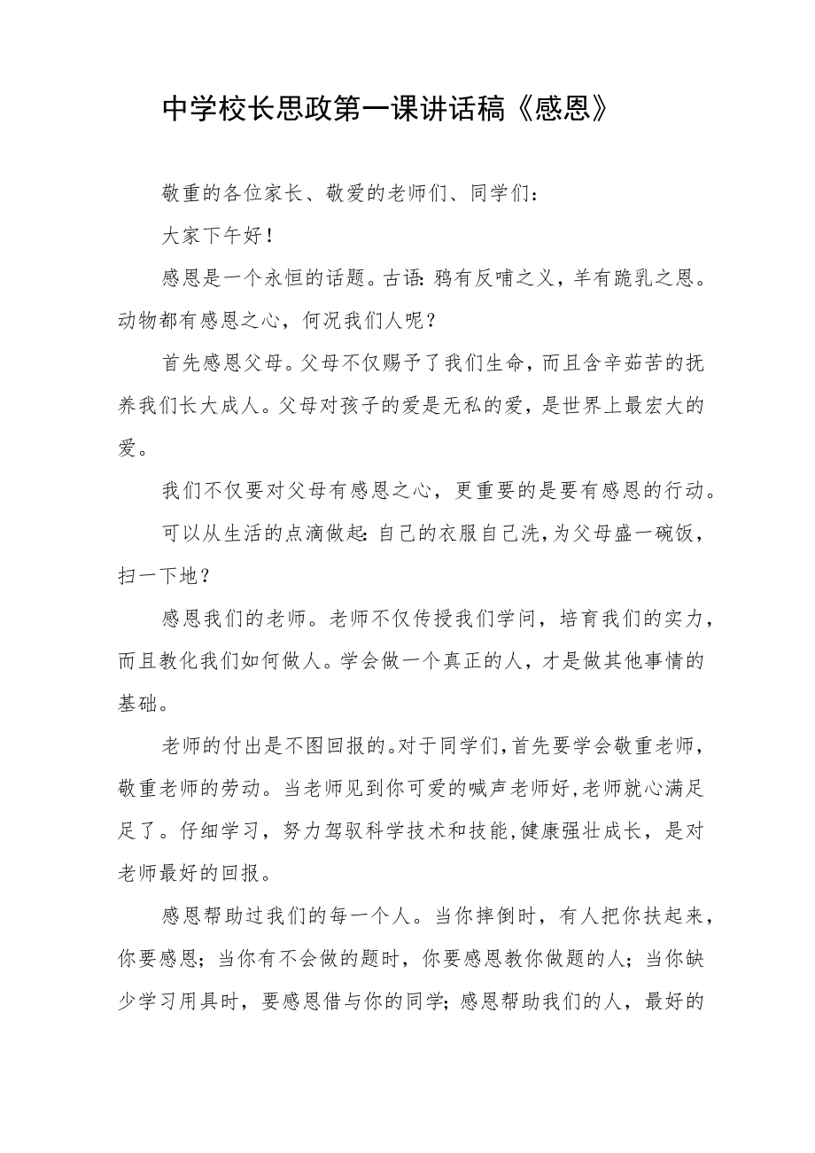 2022季开学校长思政第一课讲话稿三篇范文.docx_第3页