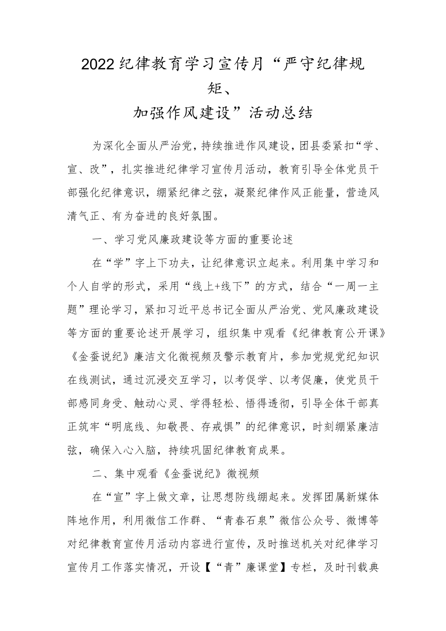 2022纪律教育学习宣传月“严守纪律规矩、加强作风建设”活动总结.docx_第1页