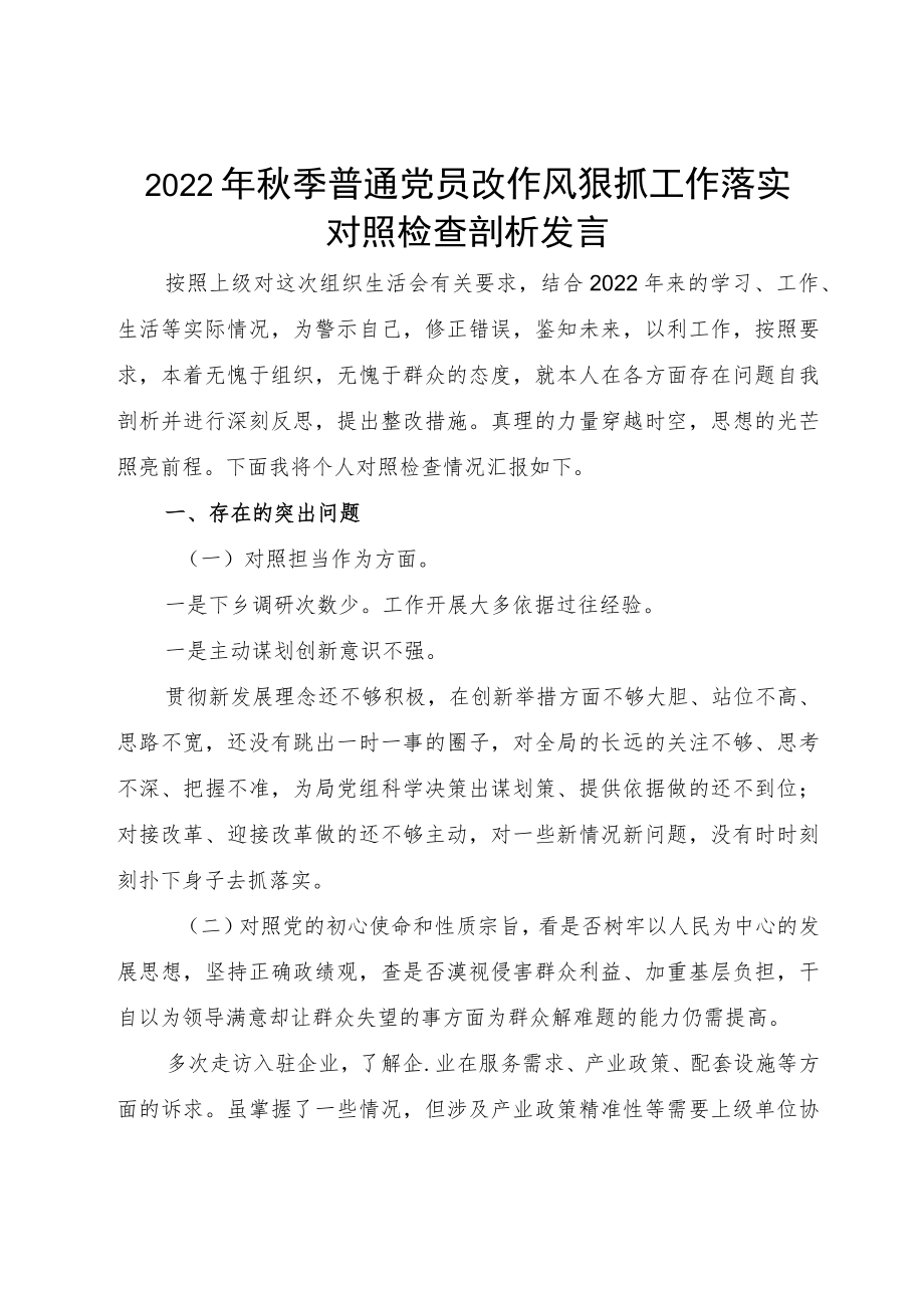 2022季普通党员改作风狠抓工作落实对照检查剖析发言.docx_第1页