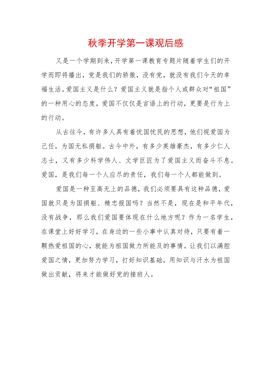 2022季开学第一课观后感 (4).docx_第1页