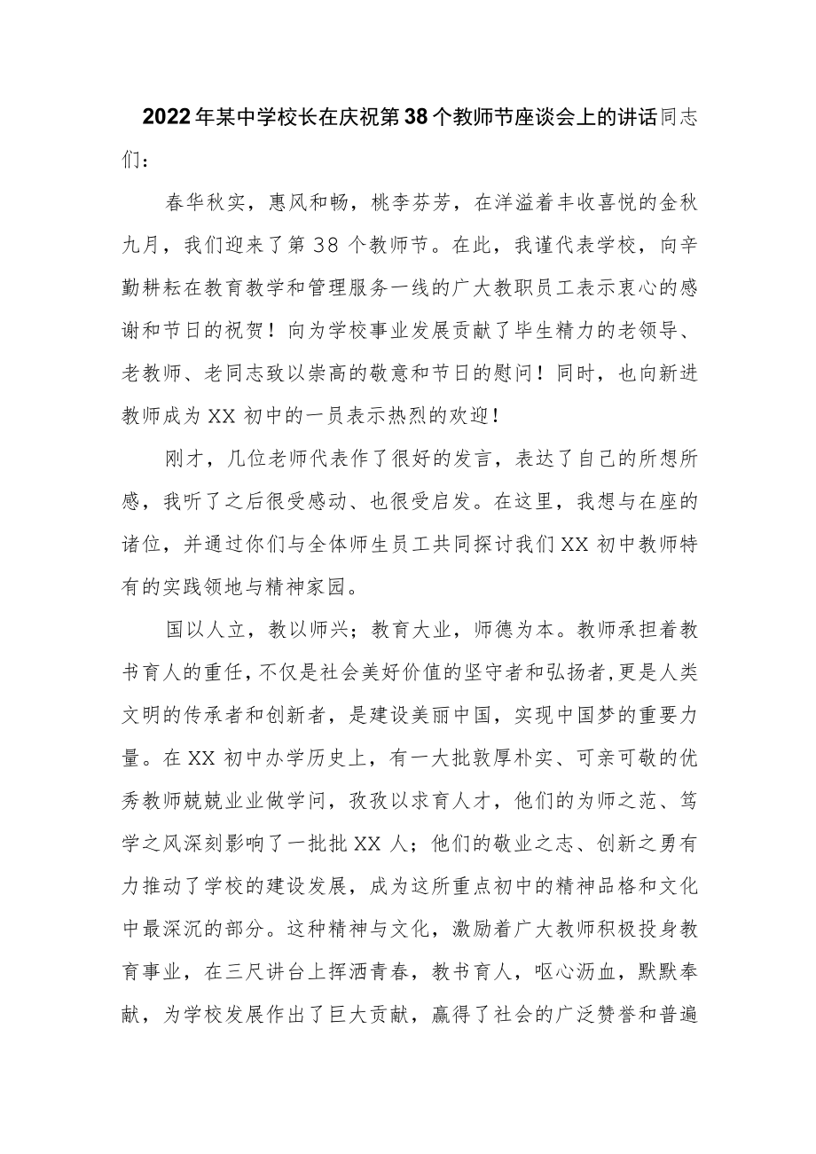 2022某中学校长在庆祝第38个教师节座谈会上的讲话.docx_第1页