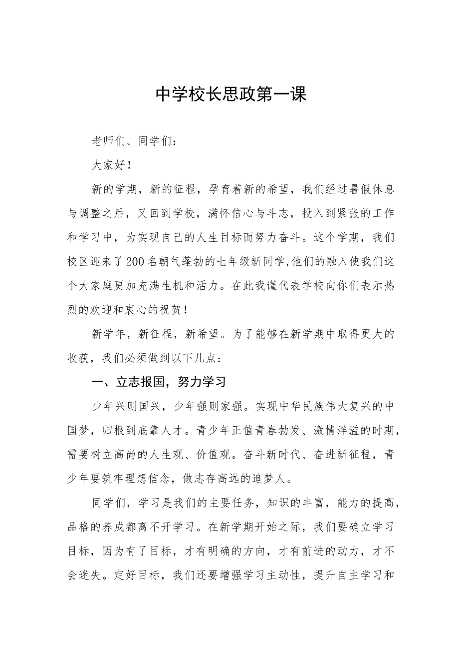 2022季开学中学校长思政第一课讲话稿六篇.docx_第1页