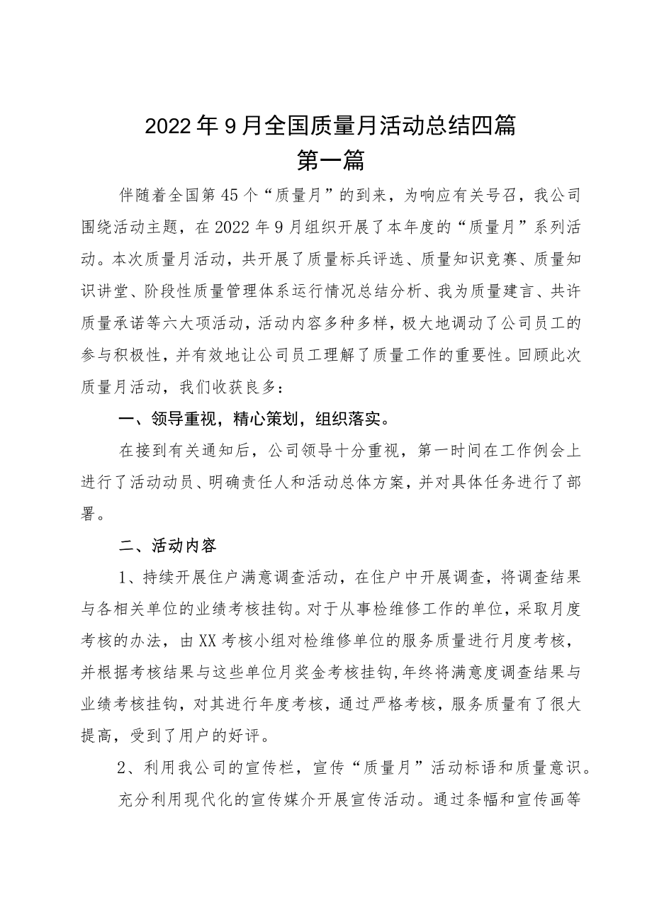 20229月全国质量月活动总结四篇.docx_第1页