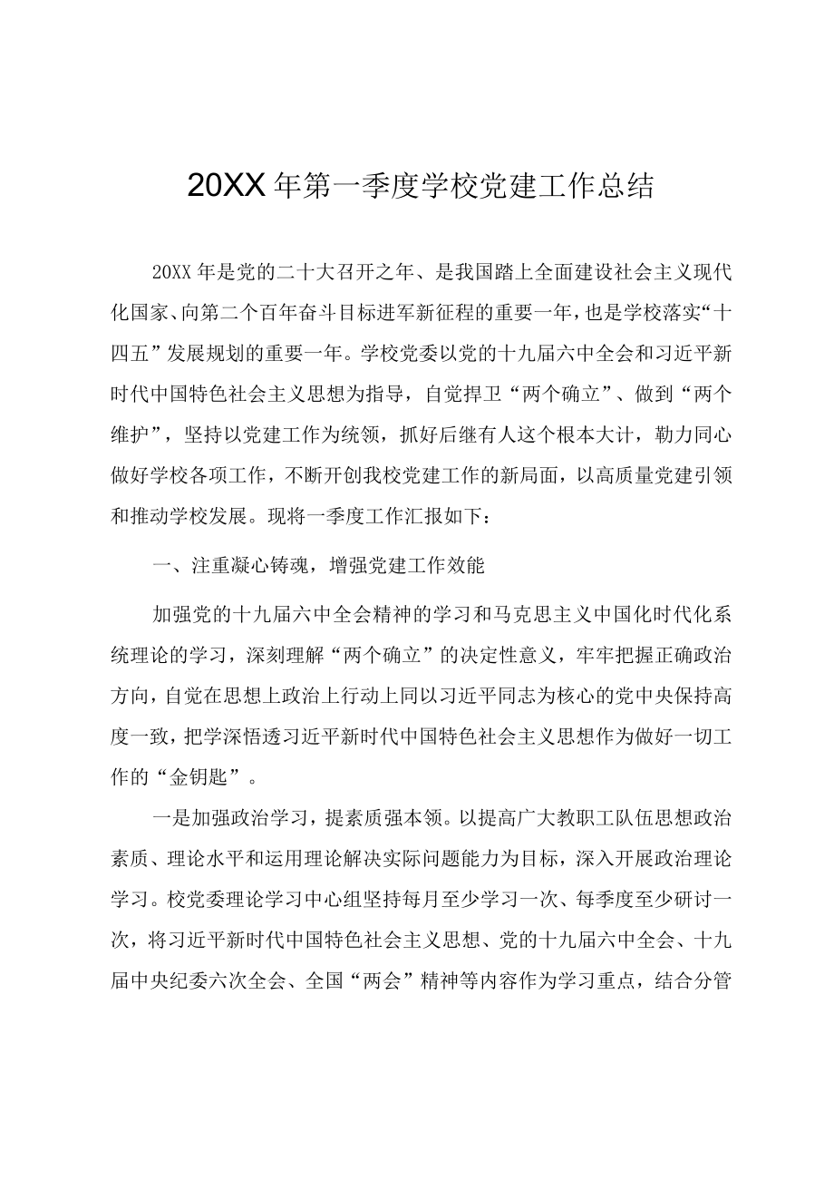 2022第一季度学校党建工作总结.docx_第1页