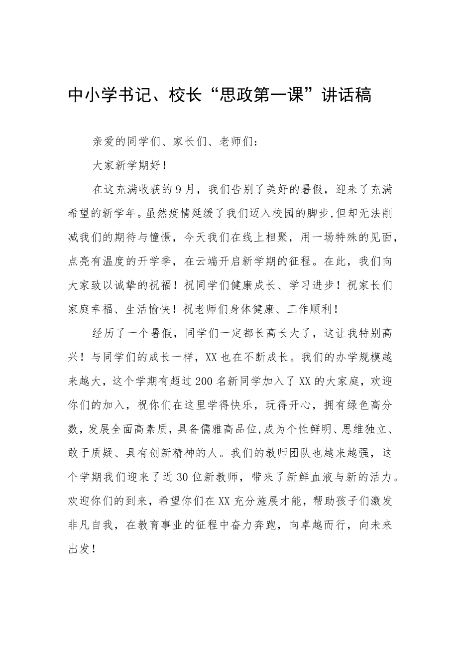 2022季学期书记校长思政第一课讲话稿六篇范例.docx_第1页