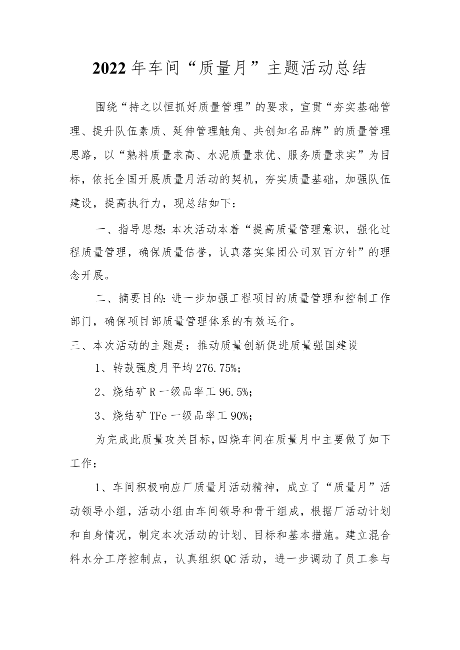 2022车间“质量月”主题活动总结.docx_第1页