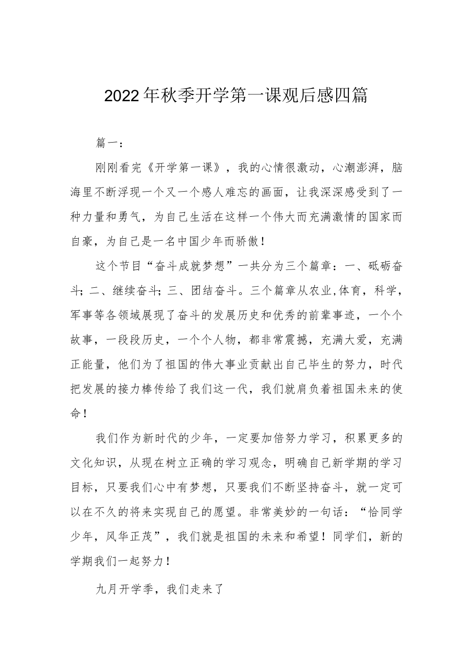 2022季开学第一课观后感四篇.docx_第1页