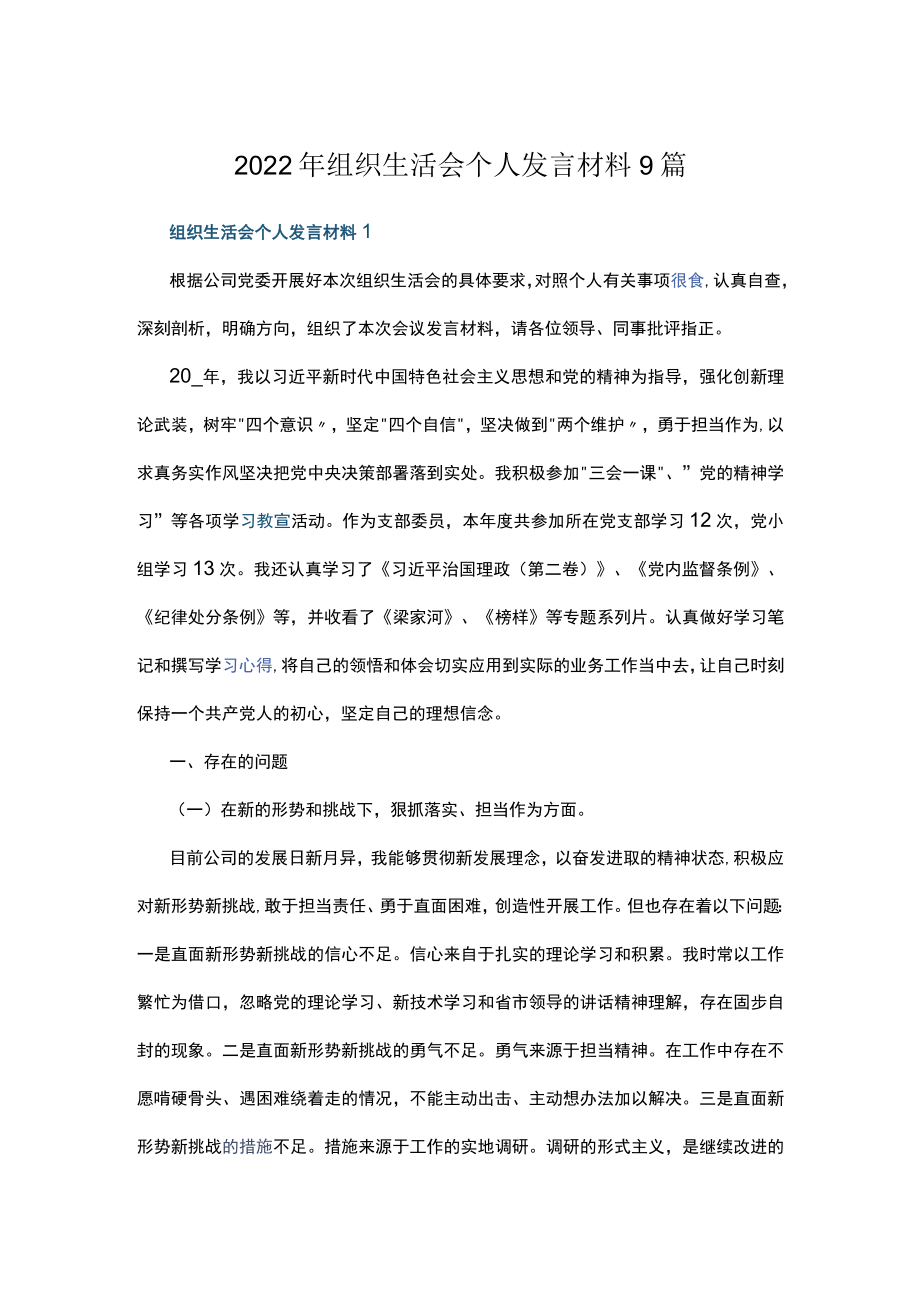 2022组织生活会个人发言材料9篇.docx_第1页