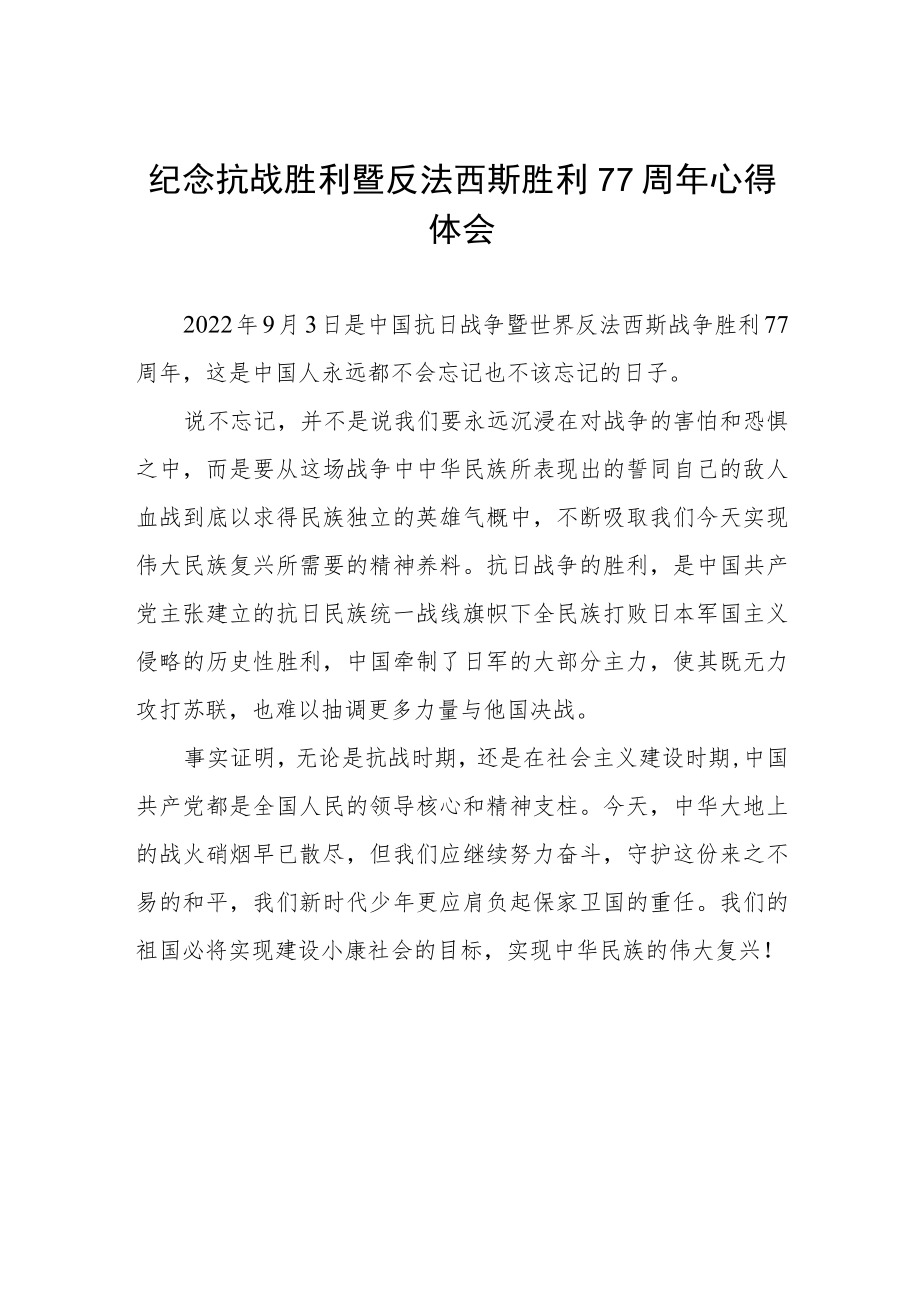 2022纪念抗战胜利暨反法西斯胜利77周心得体会六篇.docx_第1页