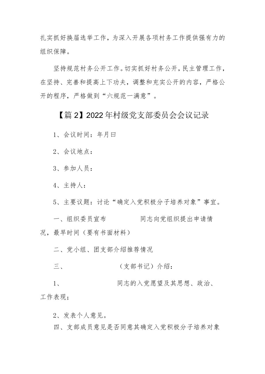 2022村级党支部委员会会议记录5篇.docx_第2页
