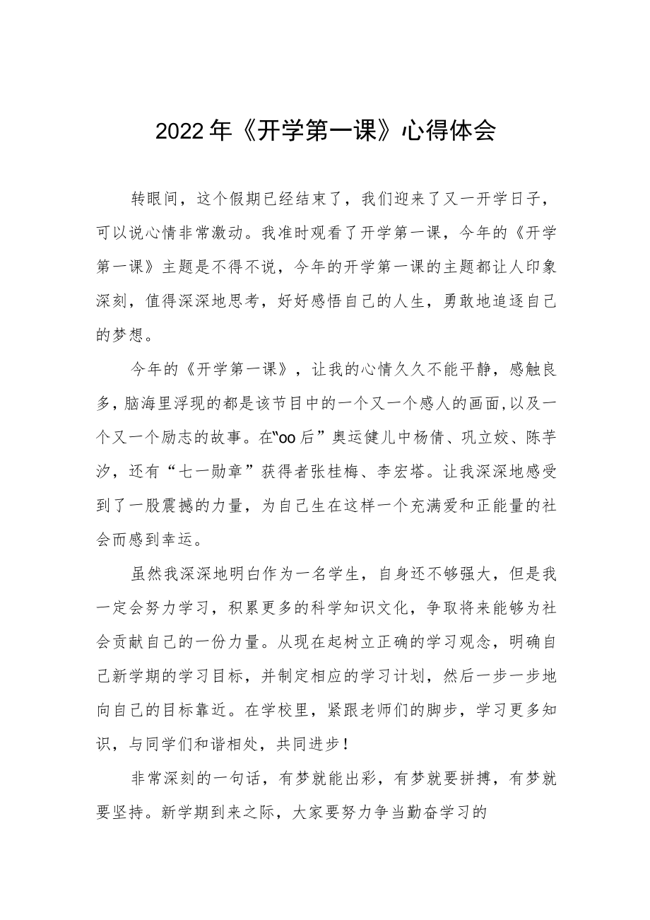 2022季《开学第一课》学习感悟六篇范例.docx_第1页