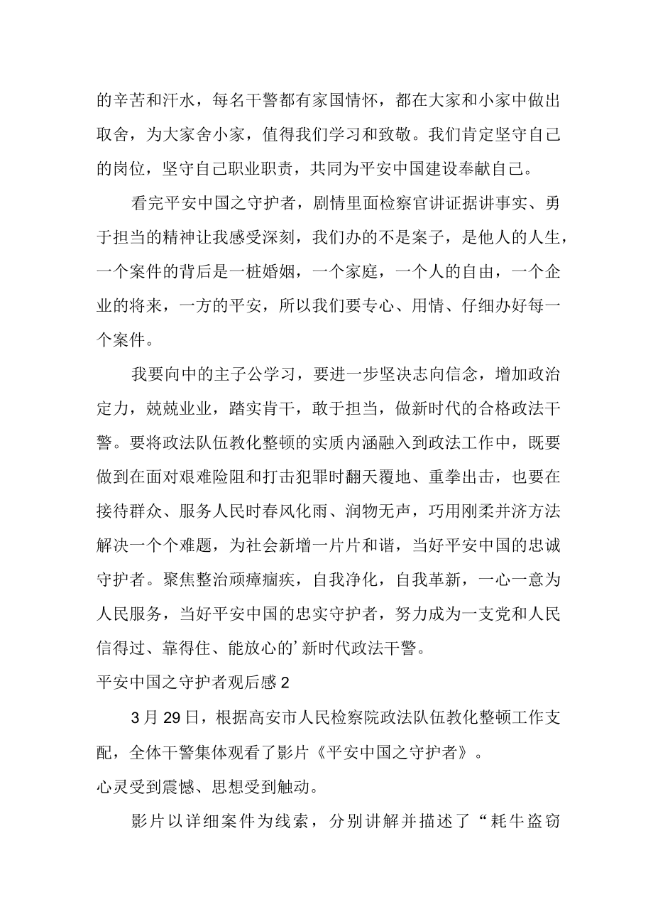 2022平安中国之守护者观后感范文（精选5篇）.docx_第2页