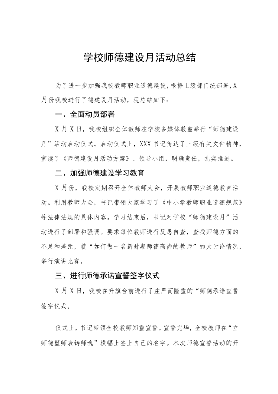 2022学校师德建设教育月活动方案工作总结六篇例文.docx_第1页