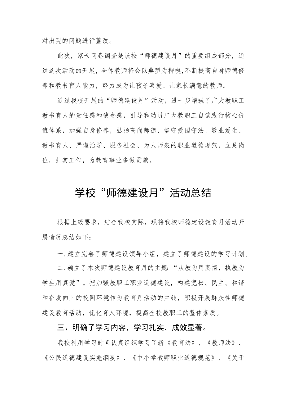 2022学校师德建设教育月活动方案工作总结六篇例文.docx_第3页