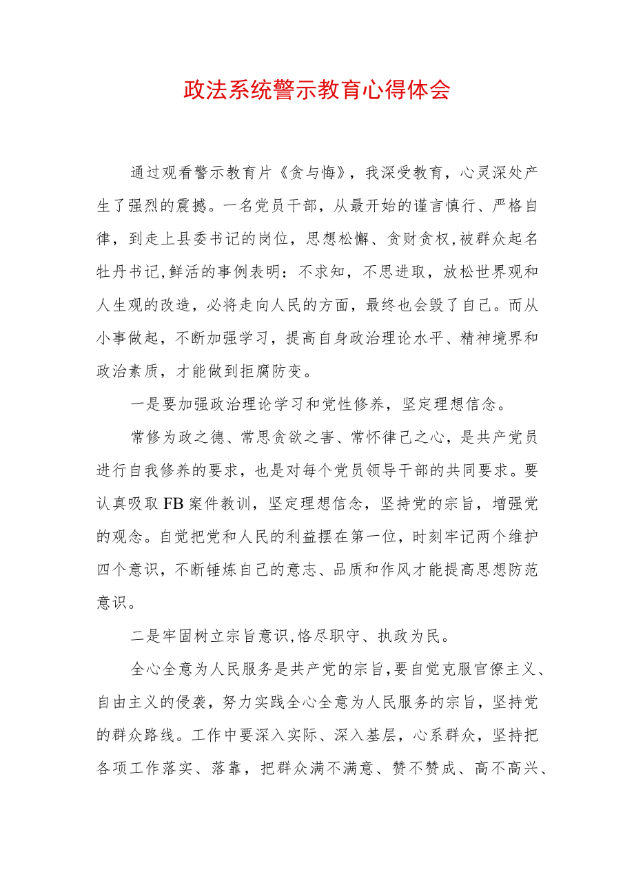 2022最新政法教育整顿警示教育心得体会（精选2篇）(27).docx_第1页