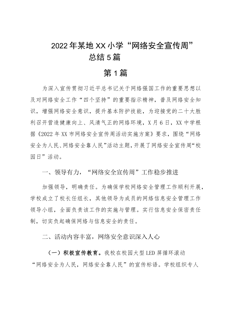 2022某地ＸＸ小学“网络安全宣传周”总结5篇.docx_第1页