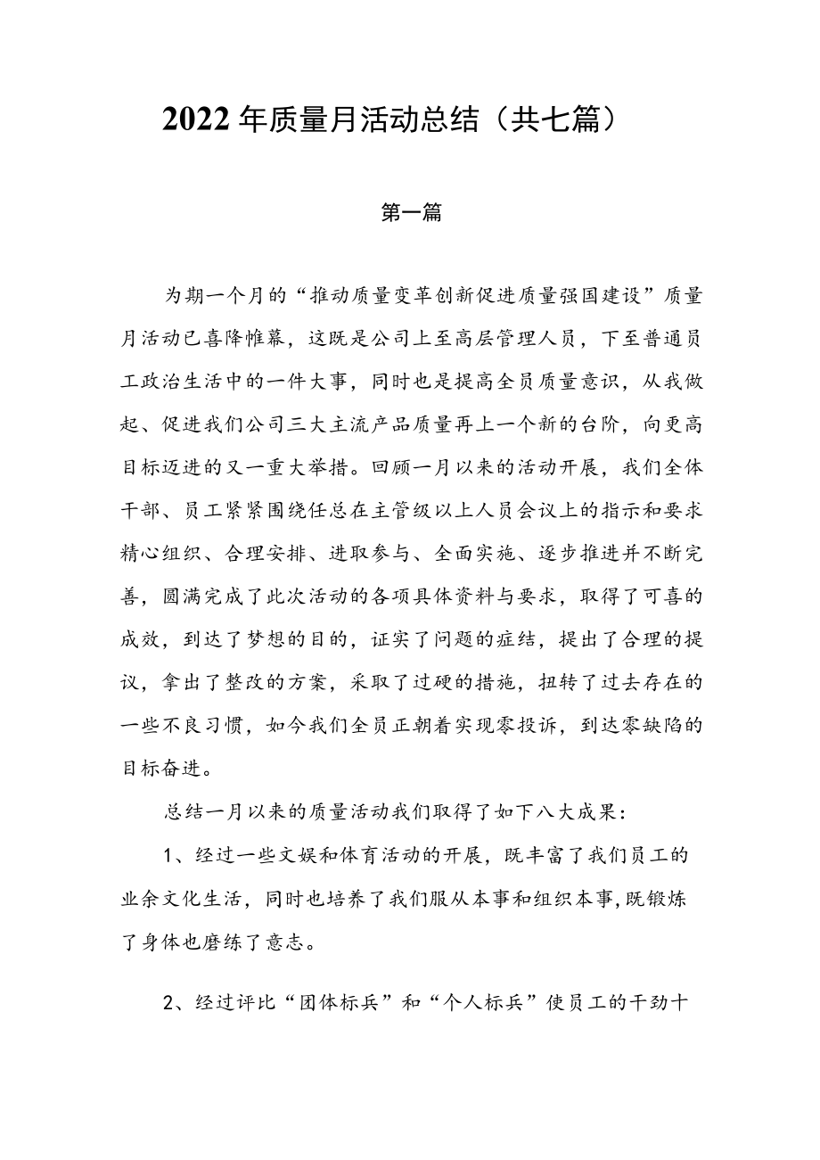 2022质量月活动总结 （共七篇）.docx_第1页