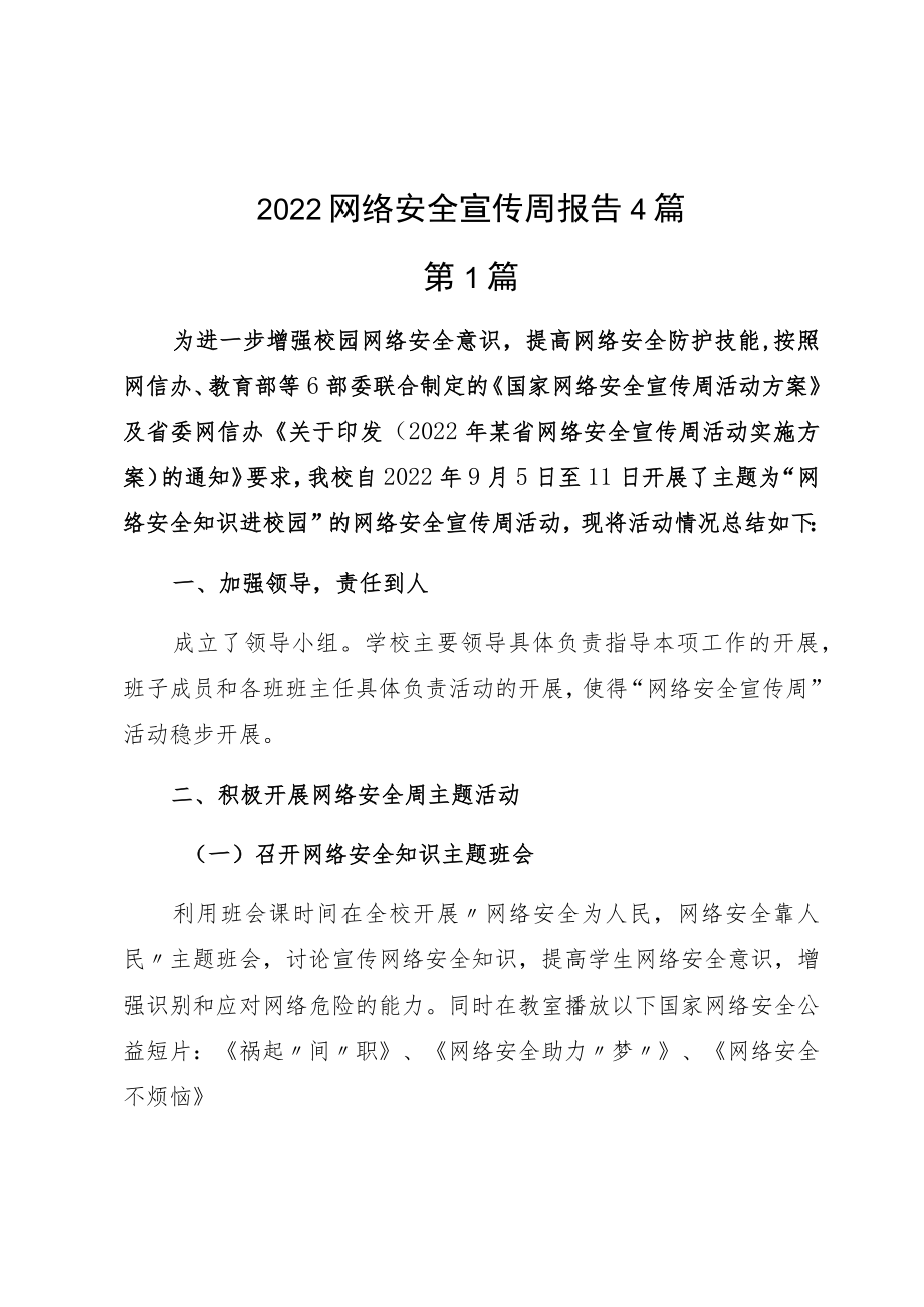 2022网络安全宣传周报告4篇.docx_第1页