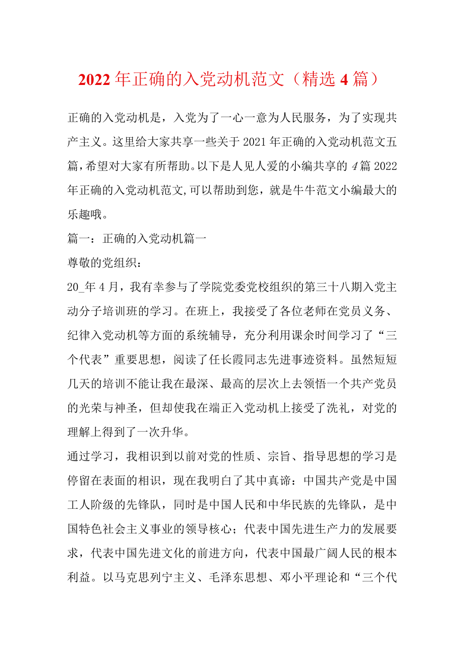 2022正确的入党动机范文（精选4篇）.docx_第1页