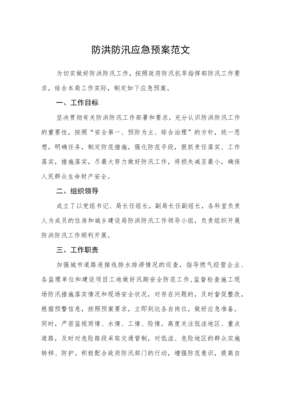 2022防洪防汛应急预案.docx_第1页