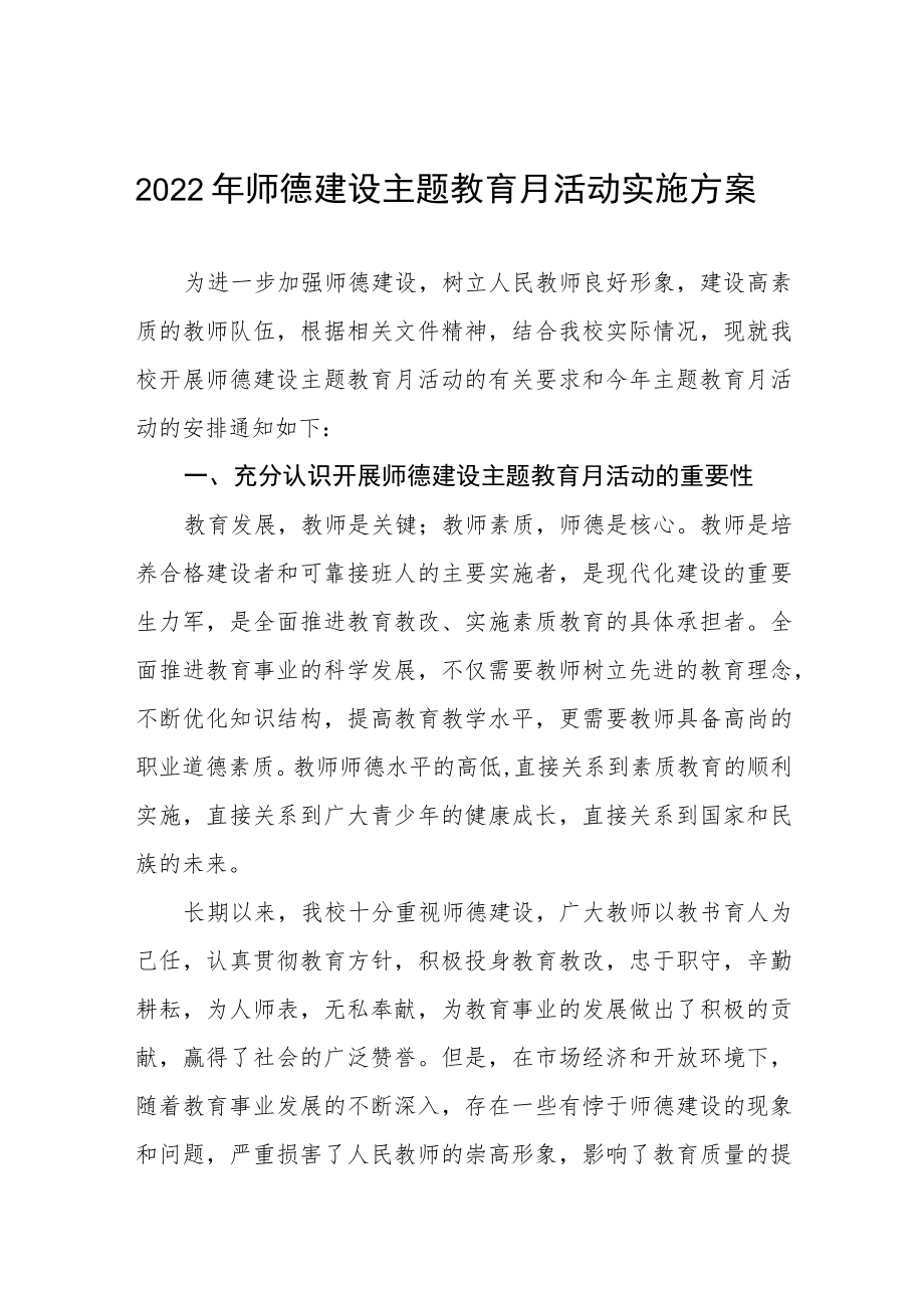 2022学校师德建设教育月活动方案工作总结六篇.docx_第1页