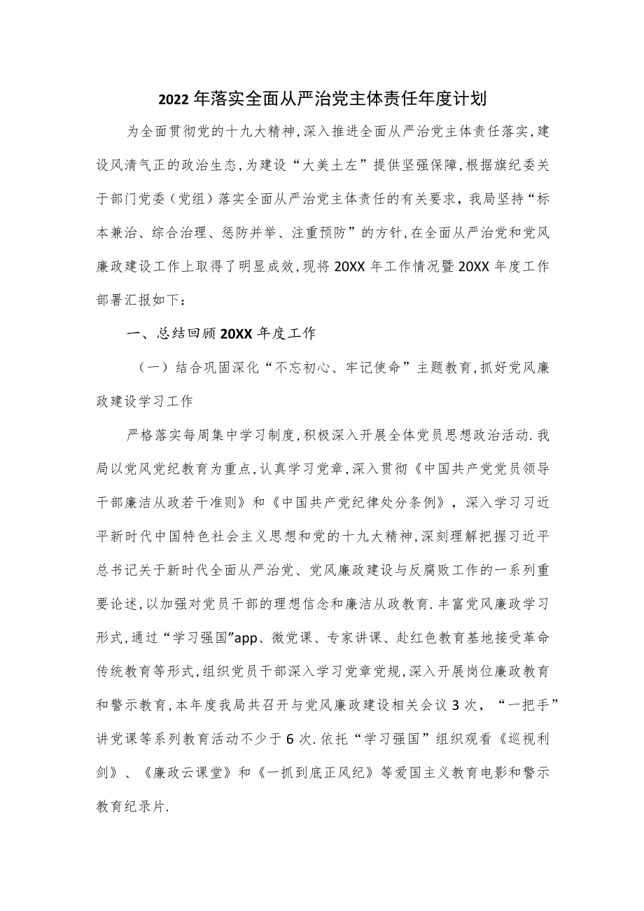 2022落实全面从严治党主体责任计划（七页）.docx_第1页