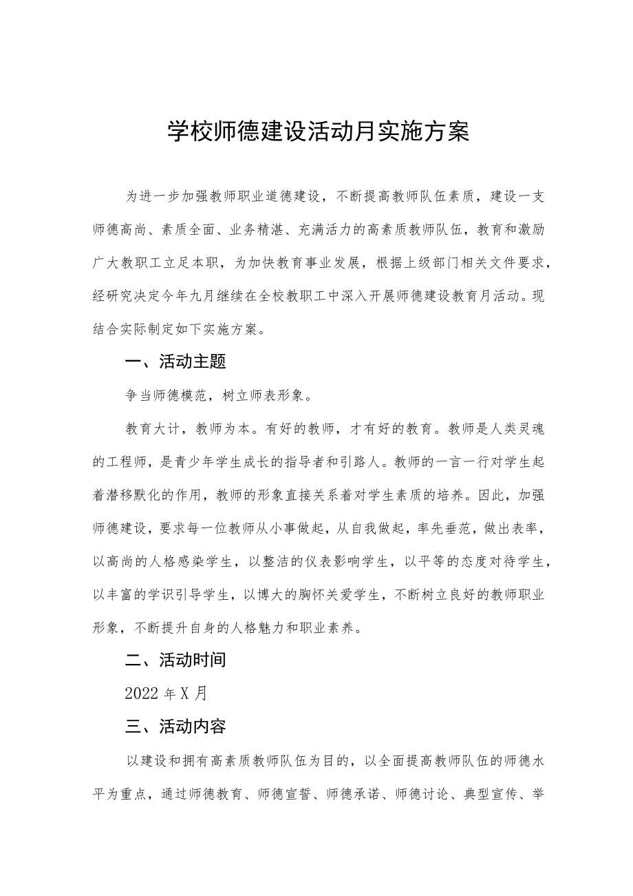 2022小学师德建设活动月实施方案六篇合辑.docx_第1页