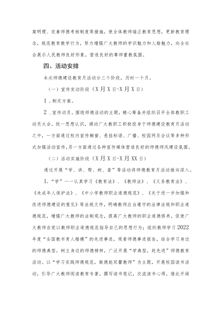 2022小学师德建设活动月实施方案六篇合辑.docx_第2页