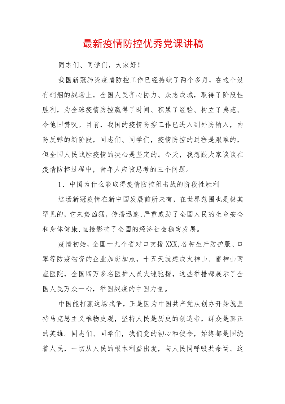 2022疫情防控优秀党课讲稿(1).docx_第1页