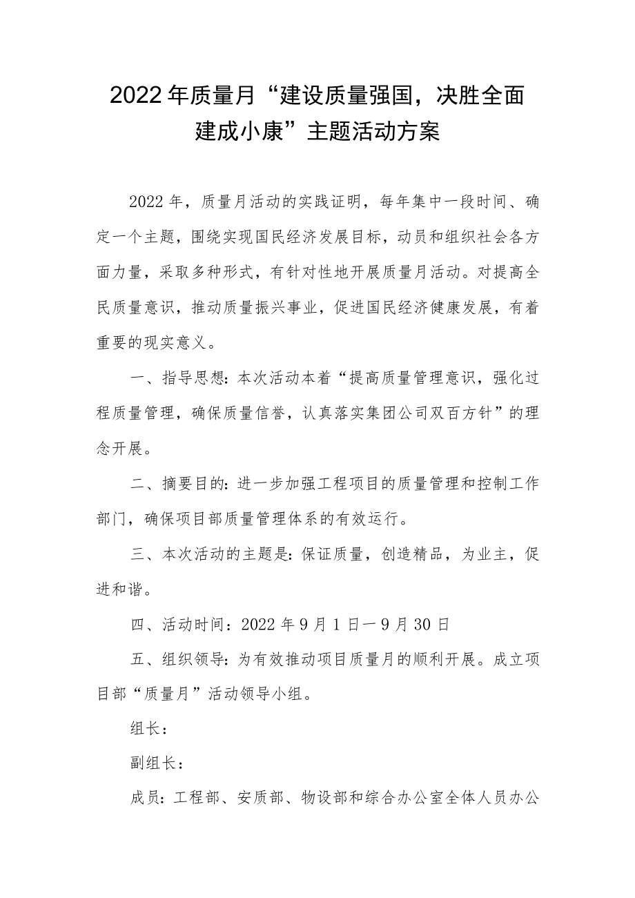 2022质量月“建设质量强国决胜全面建成小康”主题活动方案.docx_第1页