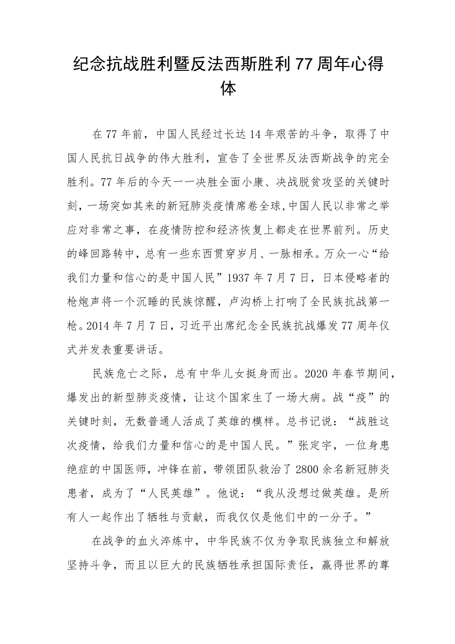 2022纪念抗日战争胜利77周心得体会六篇合集.docx_第3页