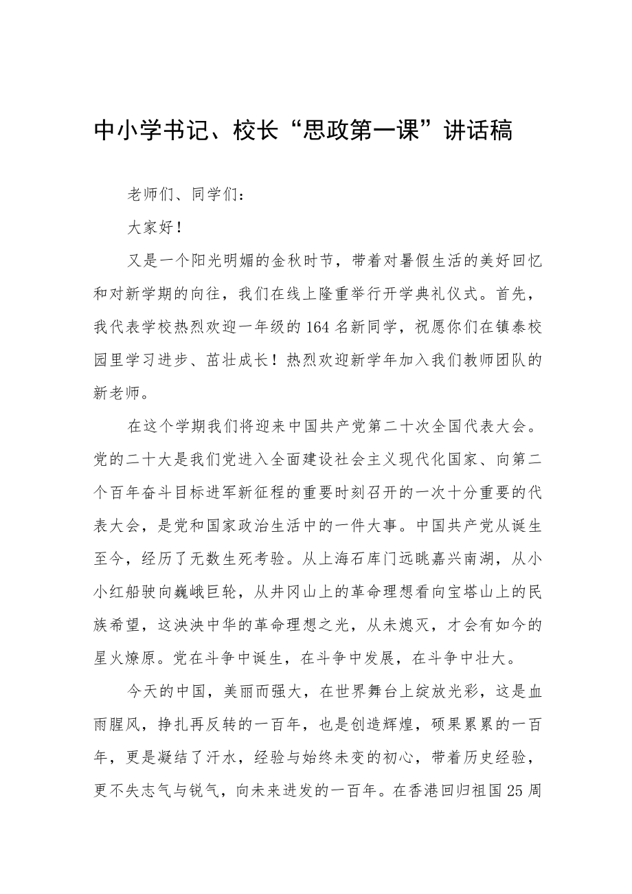 2022季开学喜迎二十大校长思政第一课讲话稿六篇.docx_第1页