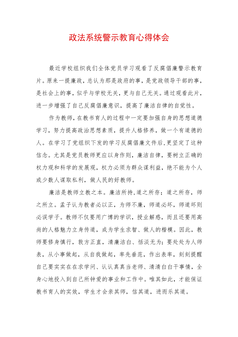 2022最新政法教育整顿警示教育心得体会（精选2篇）(17).docx_第3页