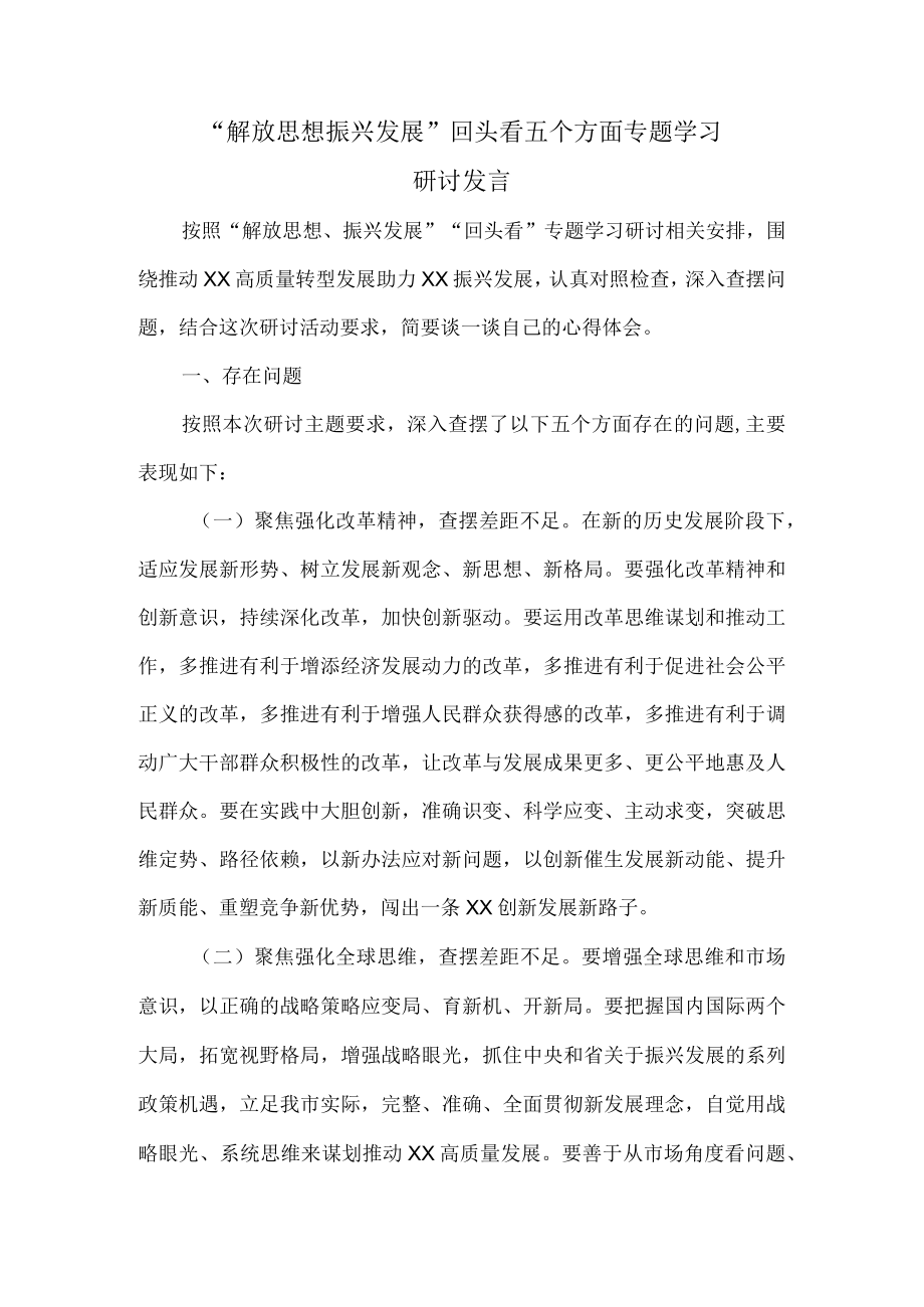 2022解放思想振兴发展回头看五个方面学习研讨发言.docx_第1页