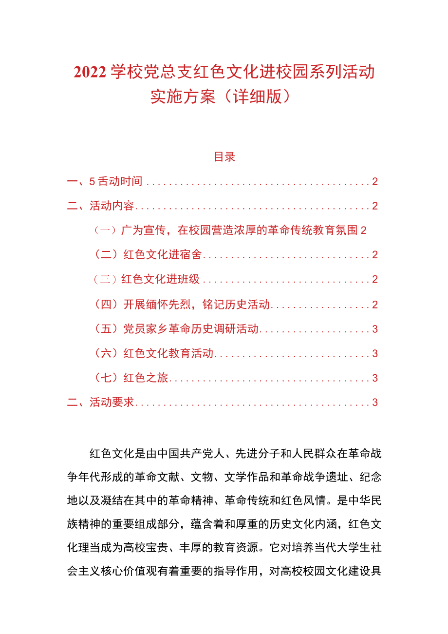 2022学校党总支红色文化进校园系列活动实施方案（详细版）.docx_第1页