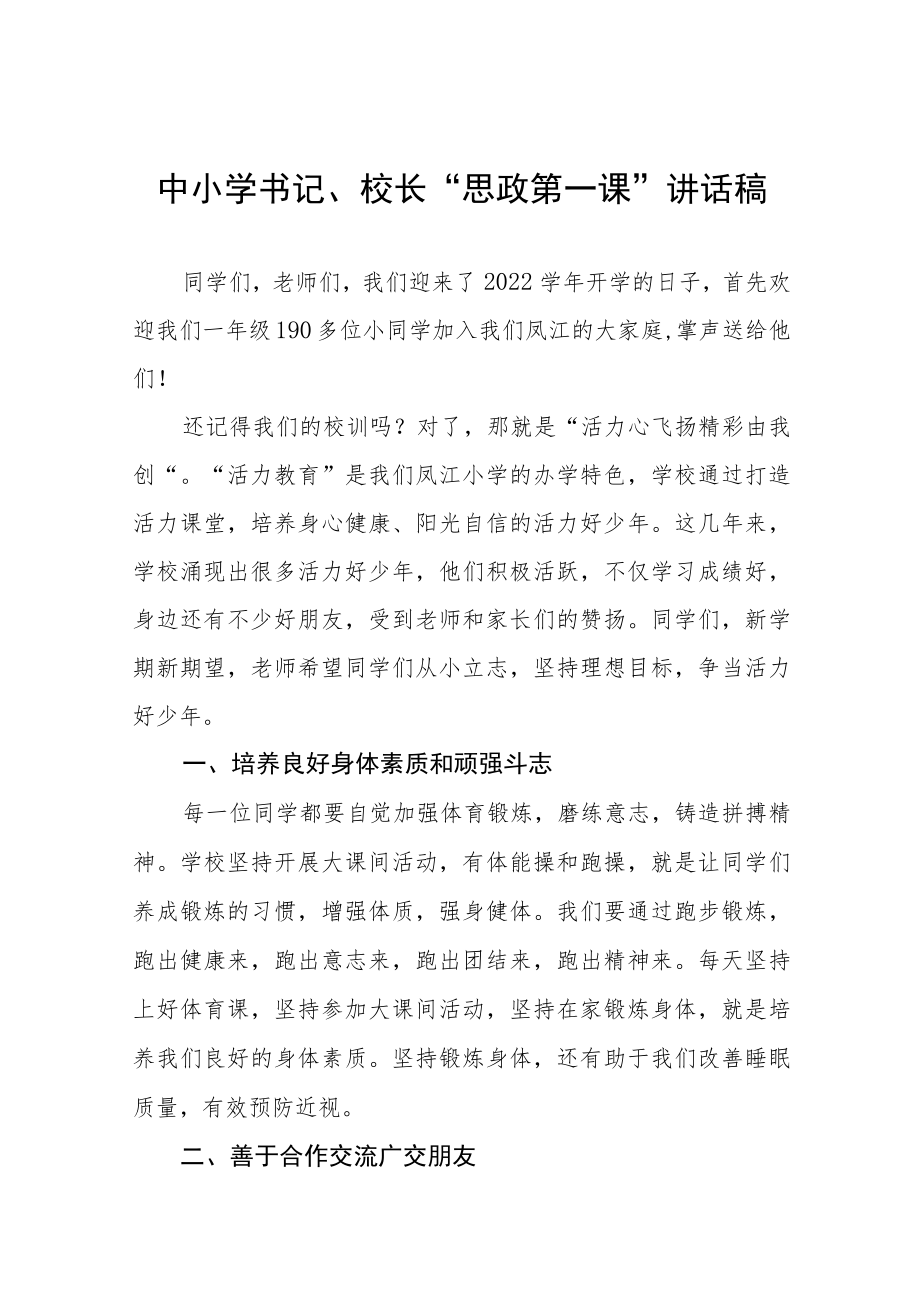 2022季开学中小学书记校长思政第一课 讲话稿六篇模板.docx_第1页