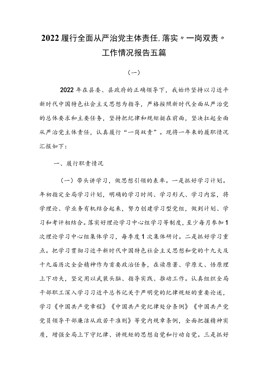 2022履行全面从严治党主体责任、落实“一岗双责”工作情况报告五篇.docx_第1页