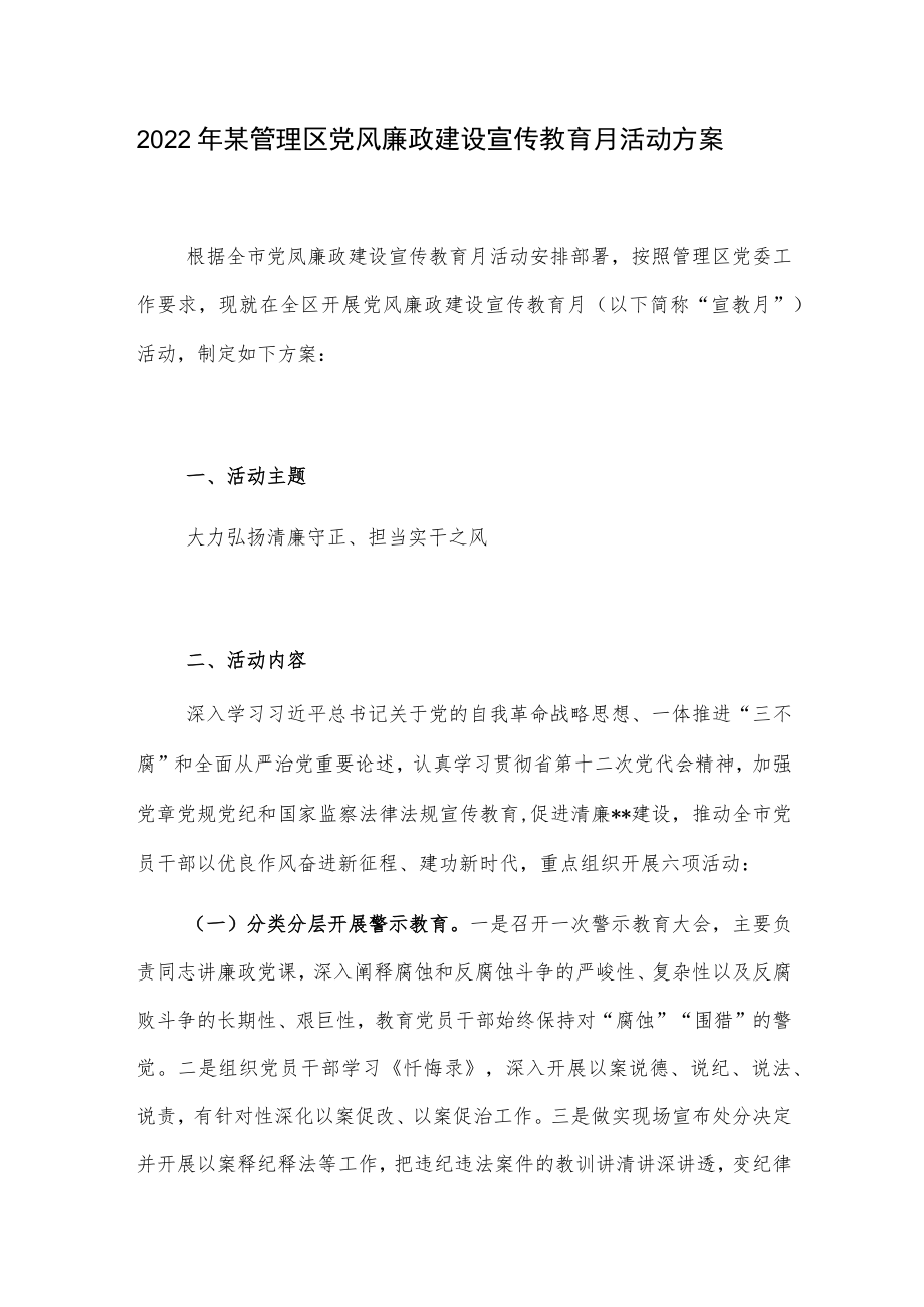 2022某管理区党风廉政建设宣传教育月活动方案.docx_第1页