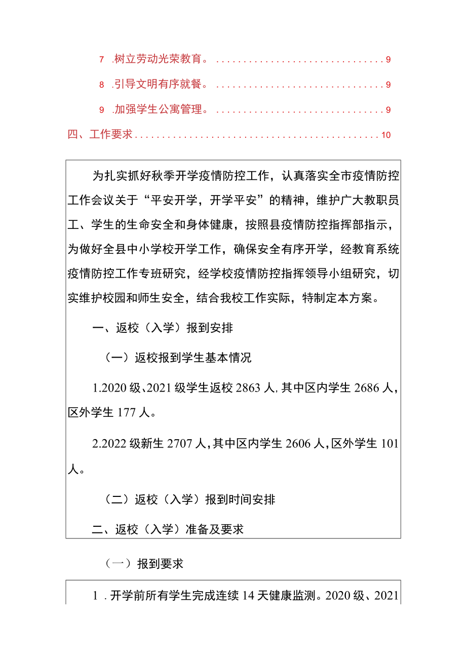 2022季学期学生返校疫情防控及学生管理工作方案（详细版）.docx_第2页