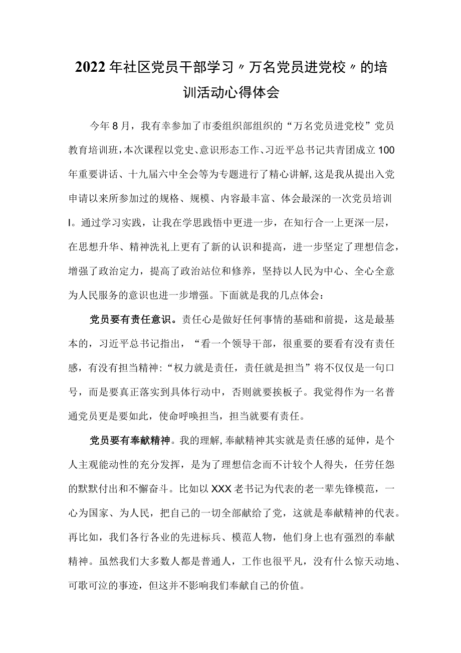 2022社区党员干部学习“万名党员进党校”的培训活动心得体会.docx_第1页