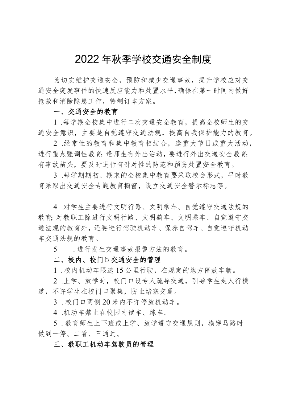 2022季学校交通安全制度.docx_第1页