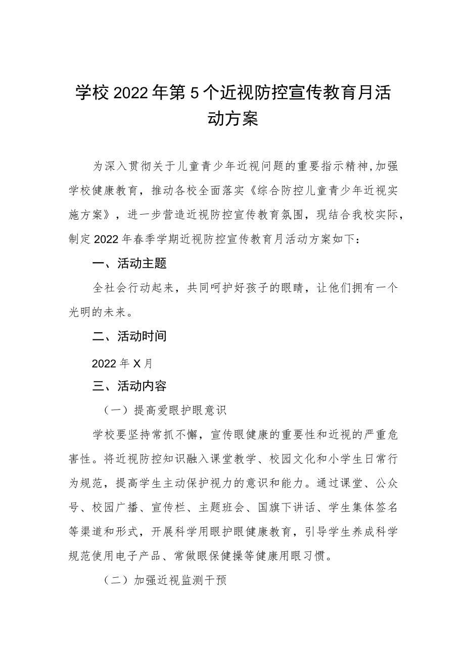 2022学校近视防控宣传教育月活动方案三篇合集.docx_第1页