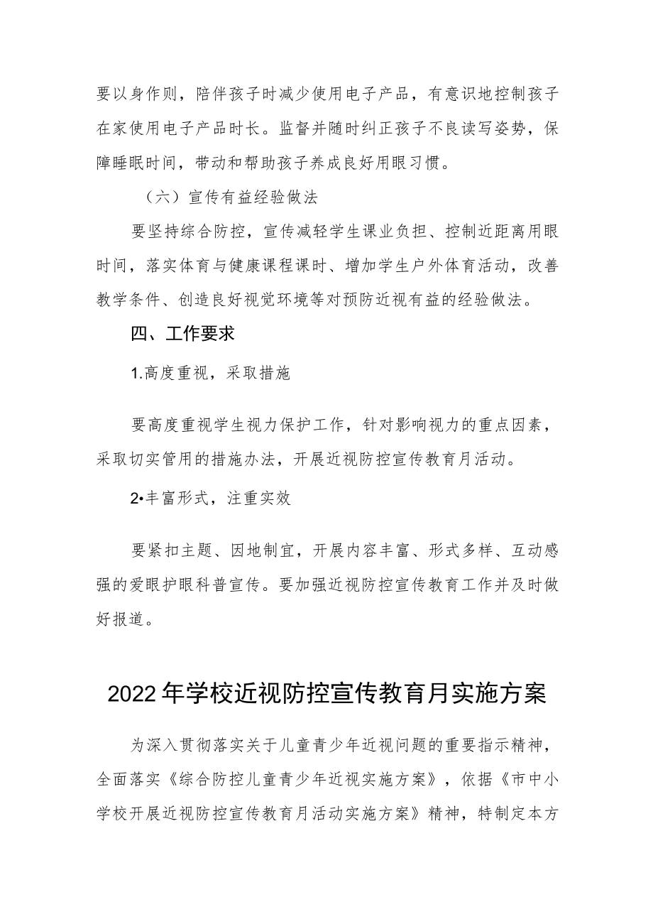 2022学校近视防控宣传教育月活动方案三篇合集.docx_第3页